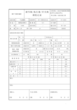 3543G603ok调节阀、执行器、开关阀调校记录