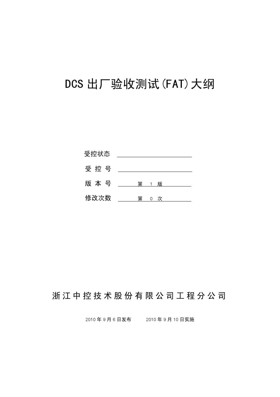 35GDCS出厂验收测试大纲_第2页