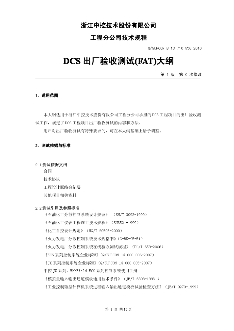 35GDCS出厂验收测试大纲_第3页