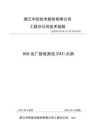 35GDCS出厂验收测试大纲