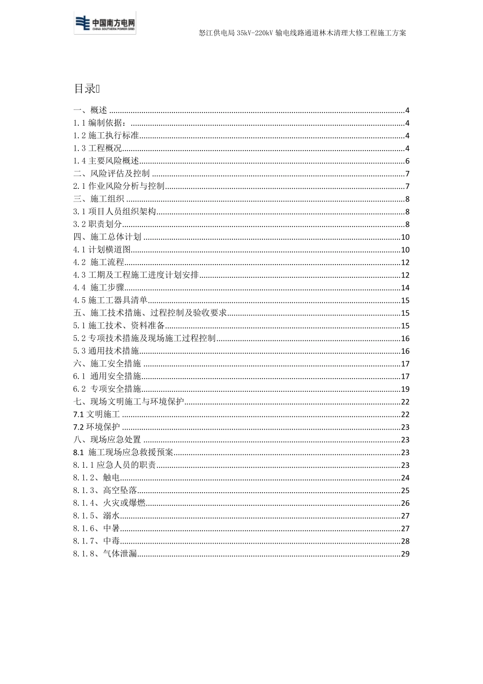 35kV220kV输电线路通道林木清理检修施工方案_第3页