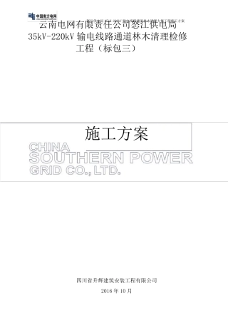 35kV220kV输电线路通道林木清理检修施工方案
