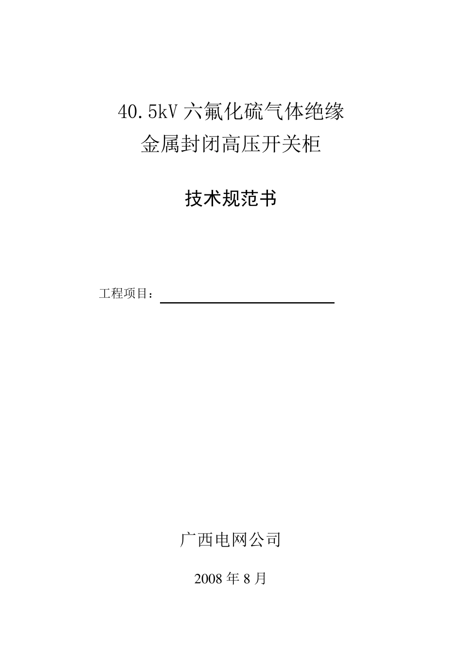 35kVSF6气体绝缘金属封闭式高压开关柜技术规范书_第1页