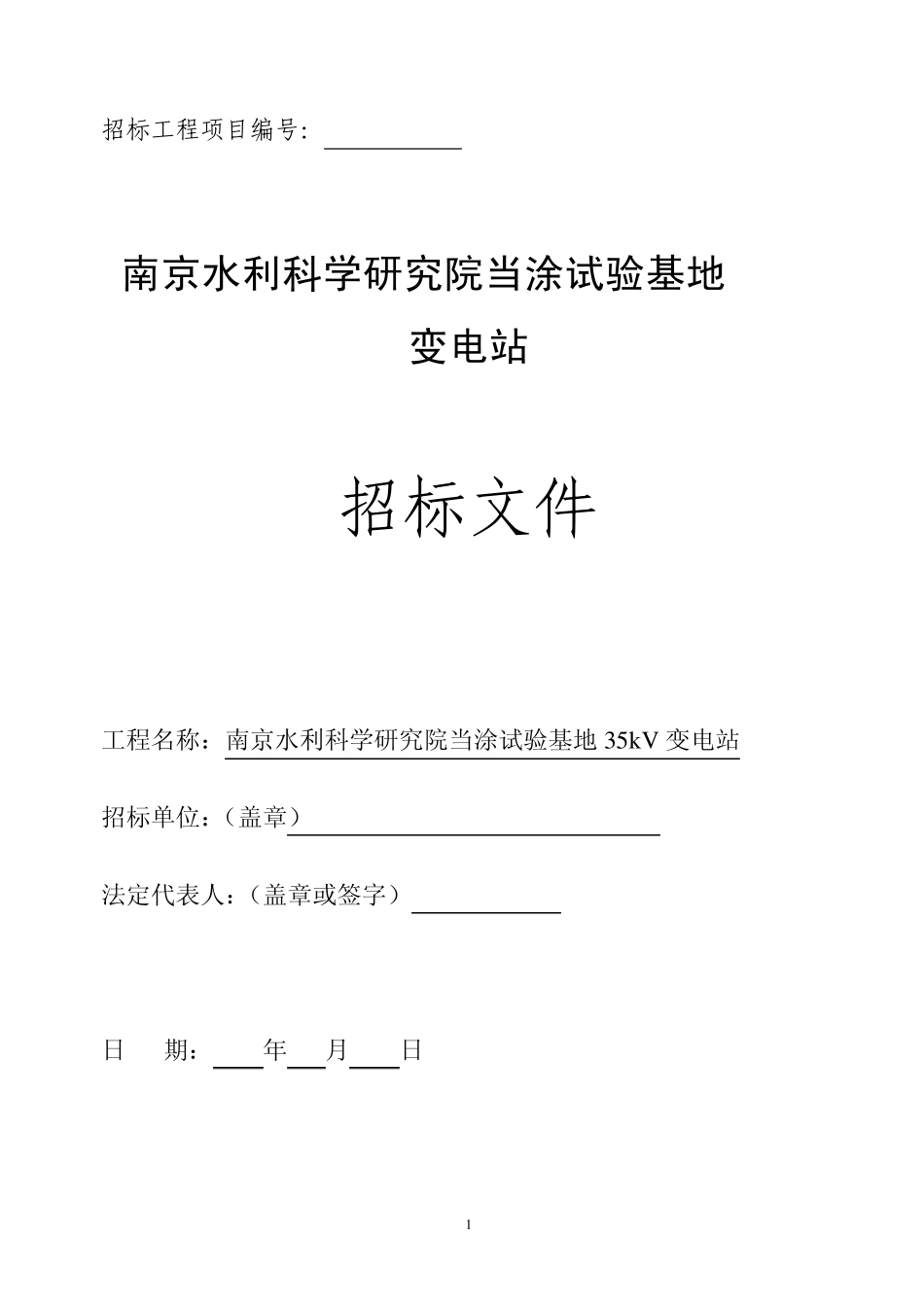 35kVv变电站招标文件范本_第1页