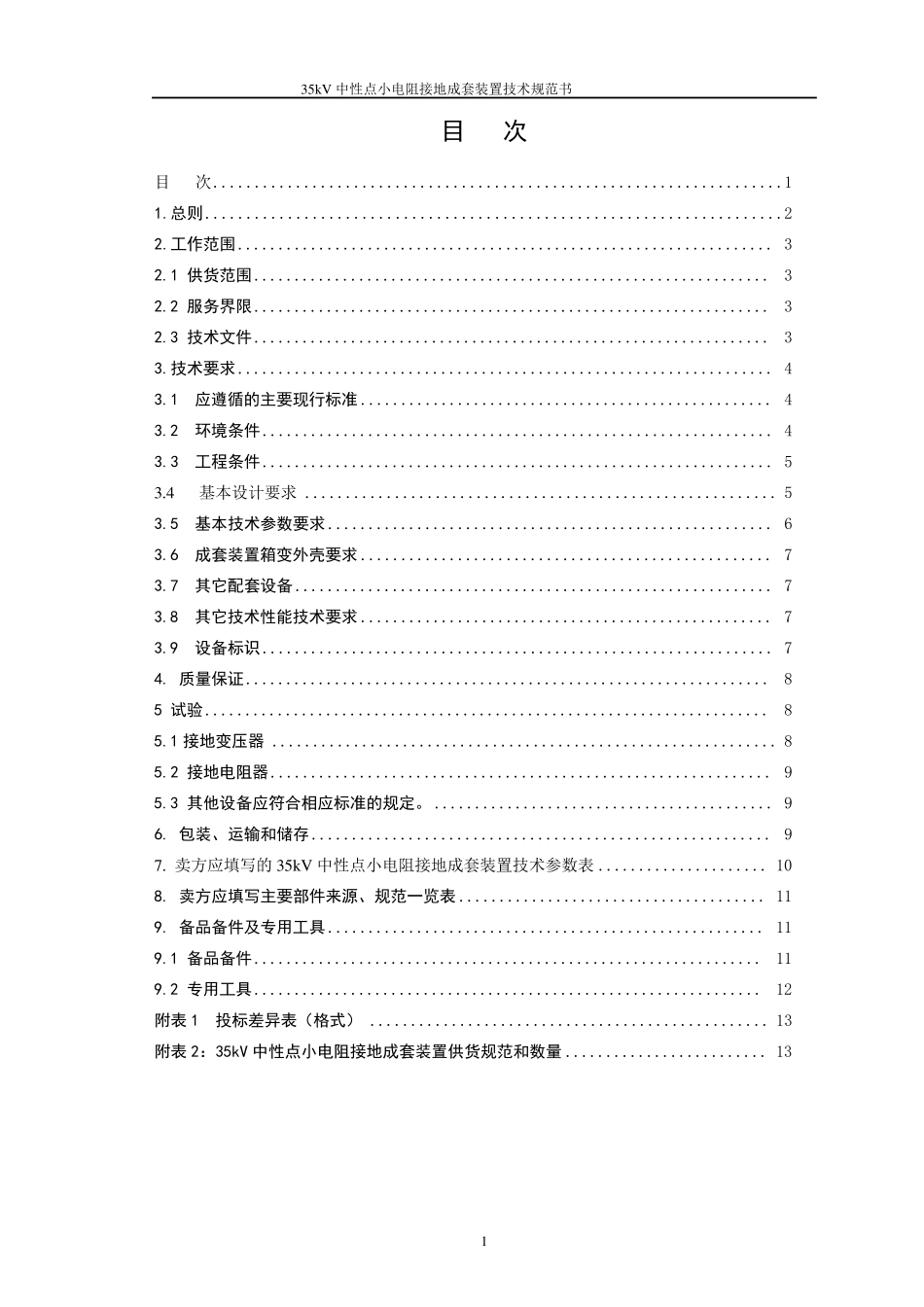 35kV中性点小电阻接地技术规范书_第2页