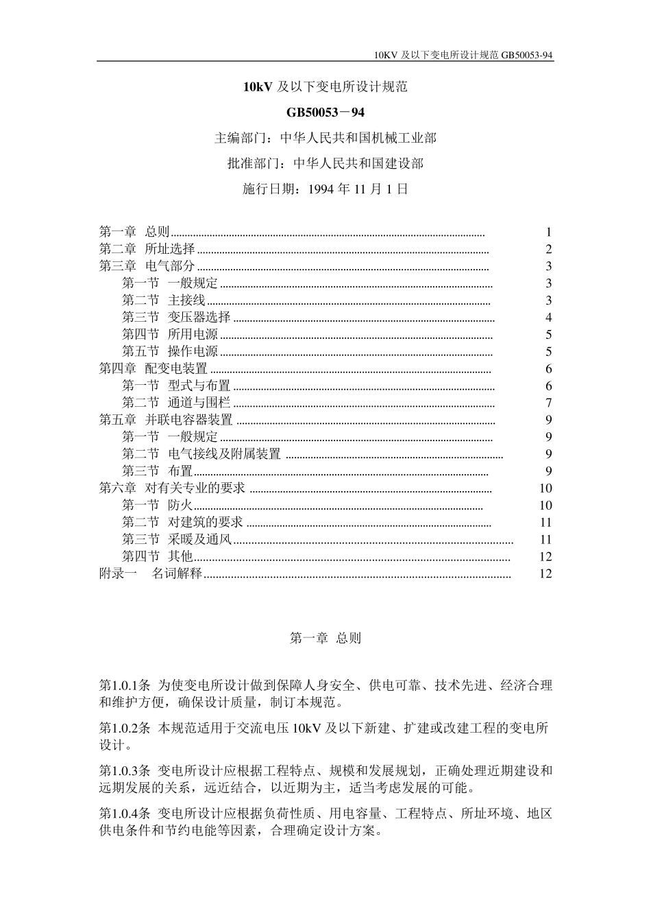 35KV以下变电所设计规范_第1页