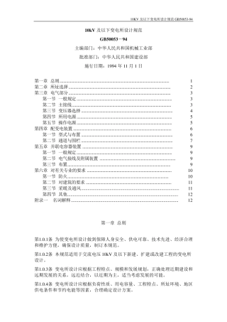 35KV以下变电所设计规范