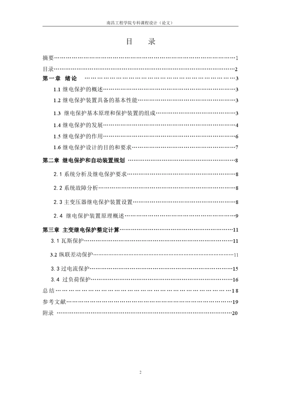 35kV主变压器保护初步设计_第2页