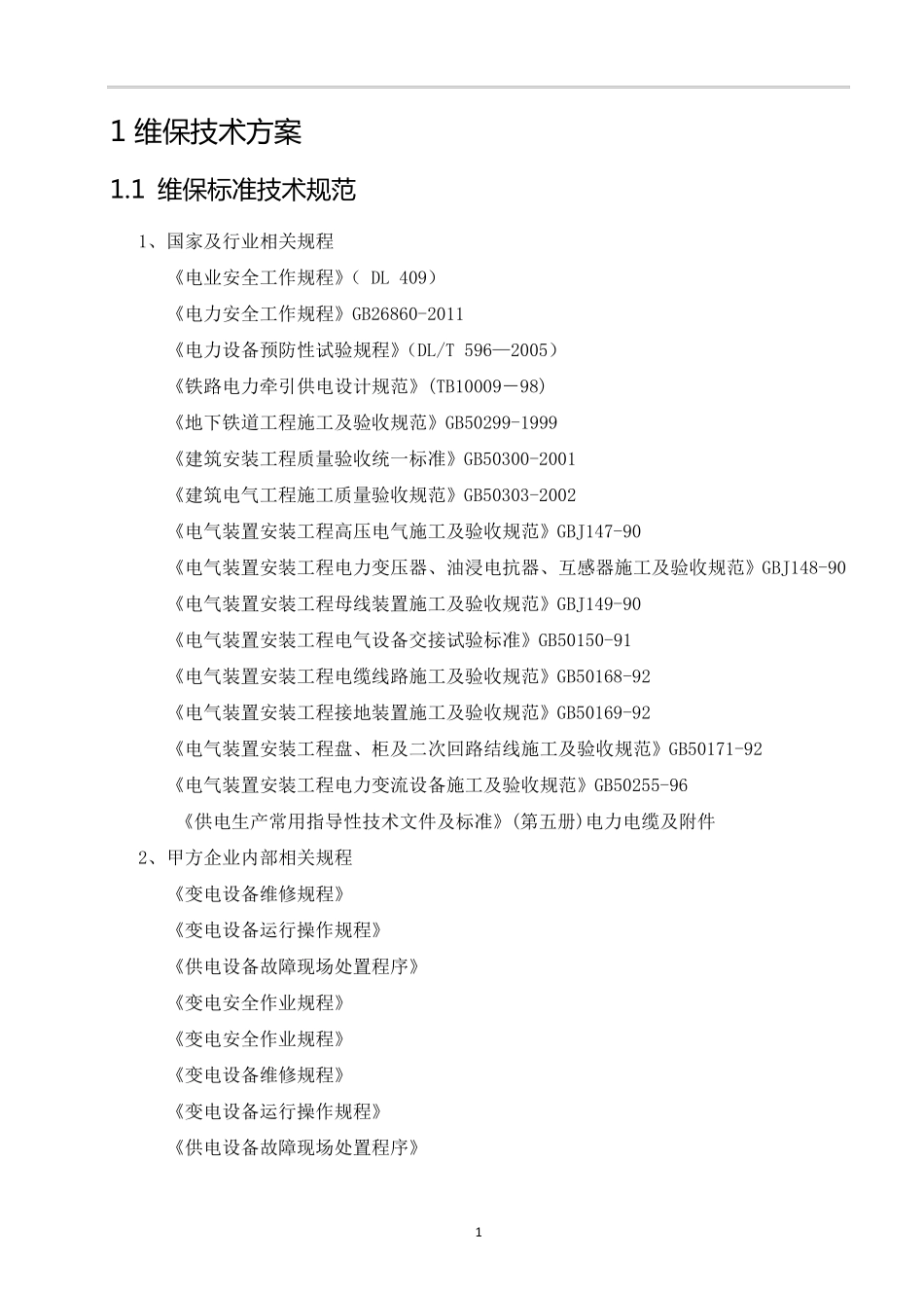 35KV供电维保技术方案_第1页