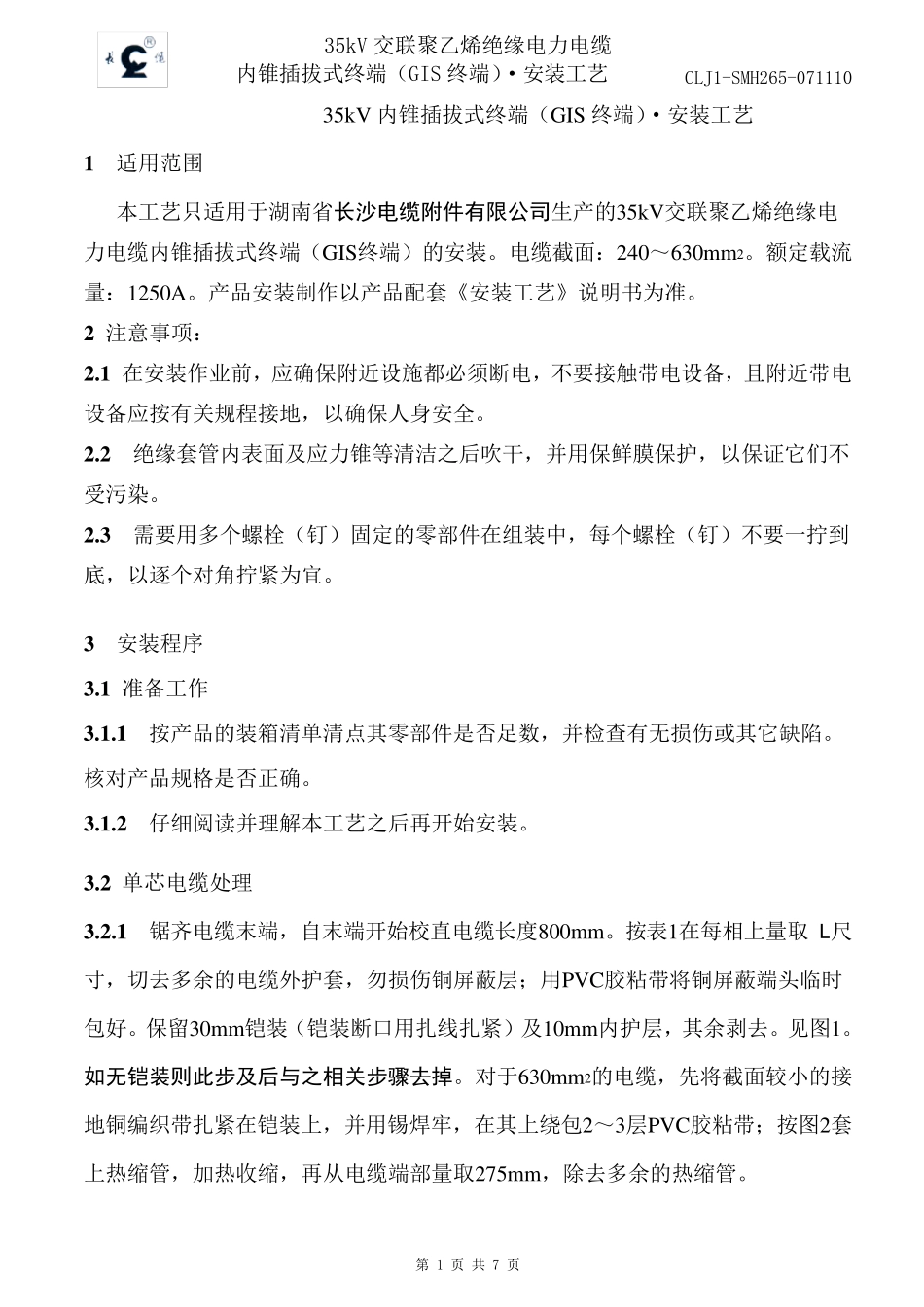 35kV内锥插拔式终端安装工艺_第1页
