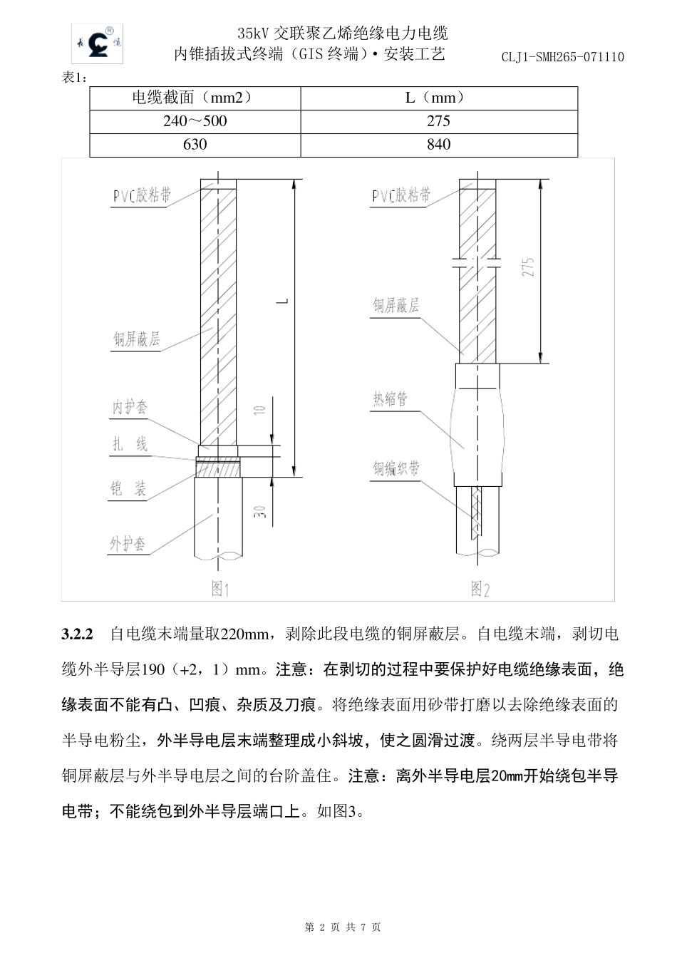 35kV内锥插拔式终端安装工艺_第2页
