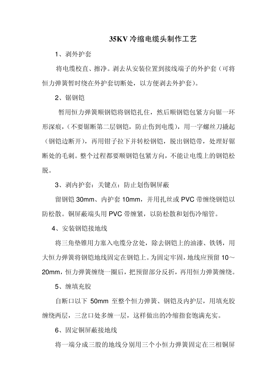 35KV冷缩电缆头制作工艺3_第1页