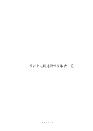 35KV及以上电网建设常见取费一览