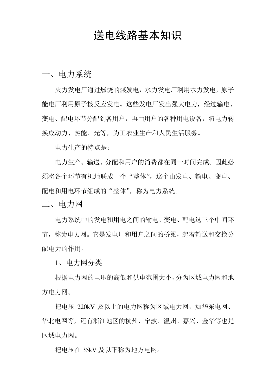 35KV及以下架空电力线路安装_第1页