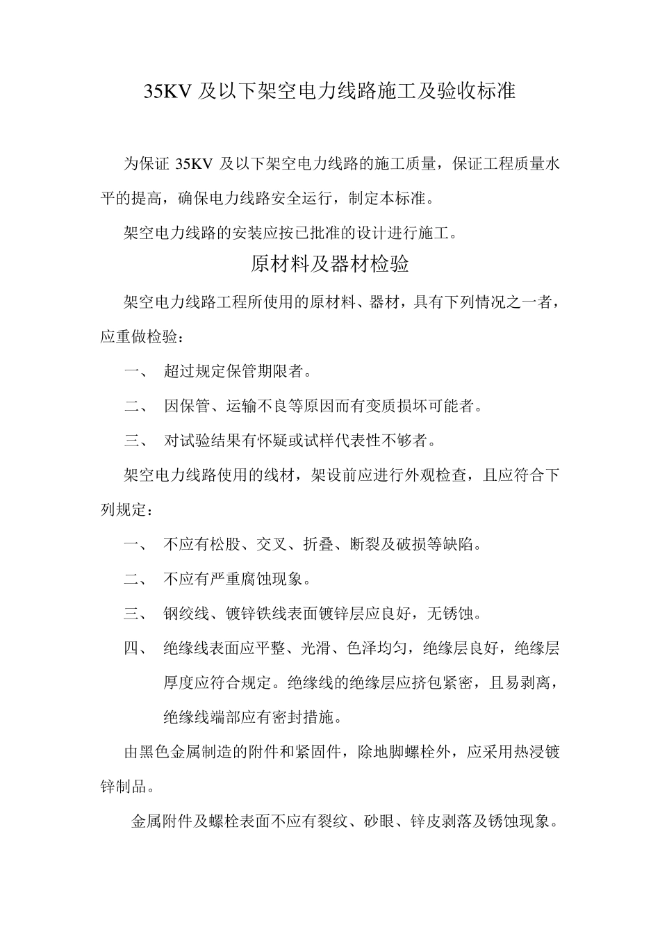 35KV及以下架空电力线路施工及验收标准_第1页