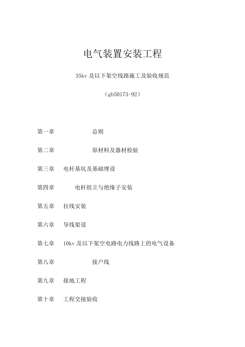 35kv及以下架空线路施工及验收规范_第1页