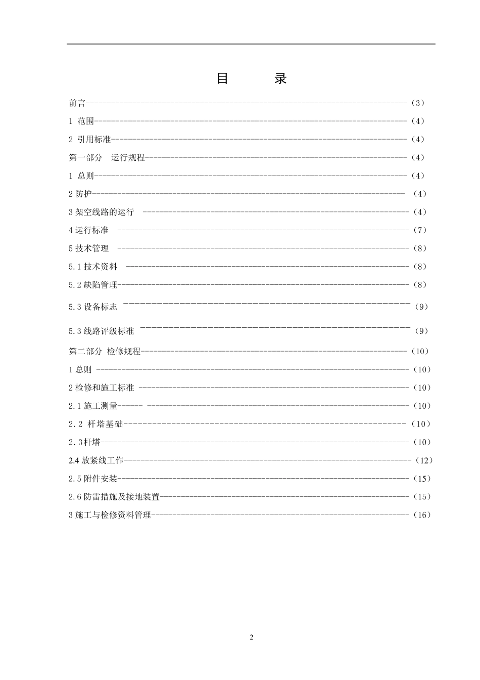 35kV及以下架空线路运行检修规程_第2页