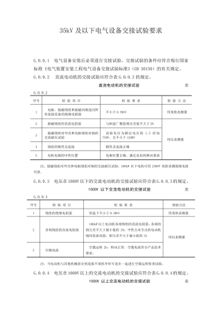 35kV及以下电气设备交接试验要求