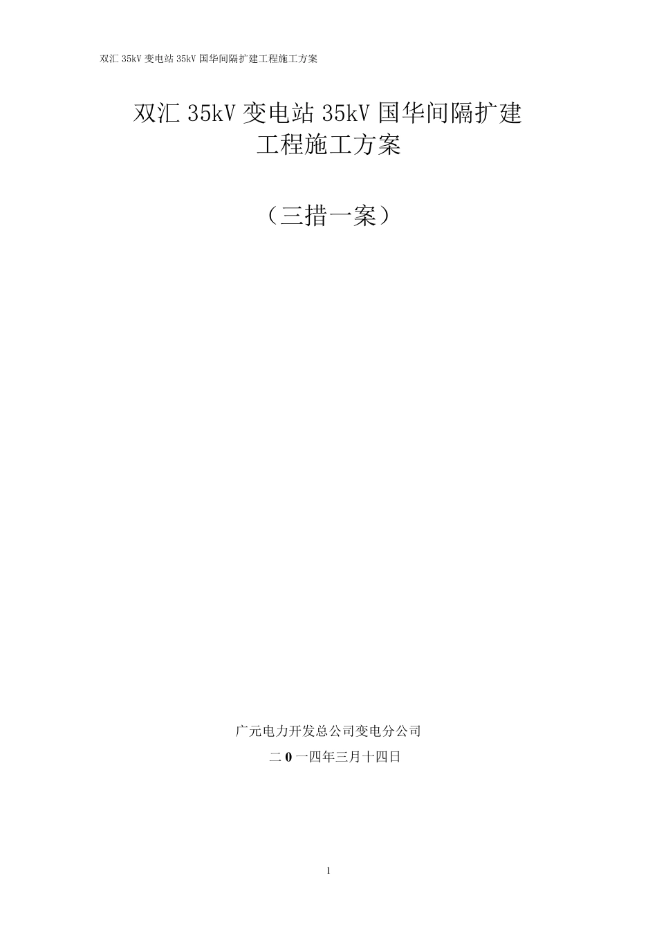 35kV双汇变电站间隔扩建工程施工方案_第1页