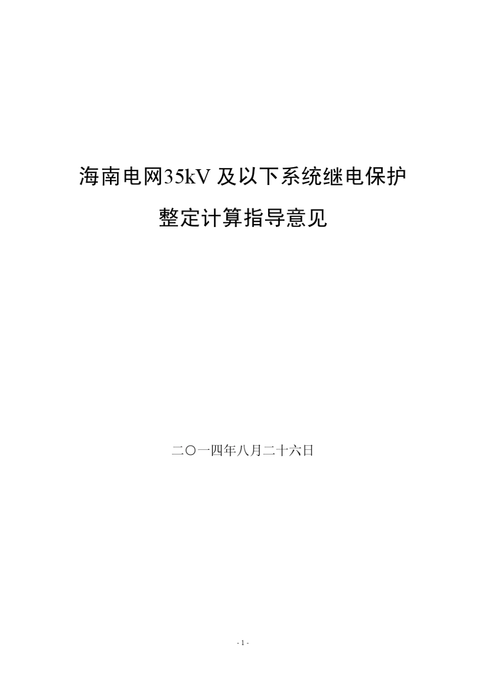 35kV及以下系统继电保护整定原则_第1页