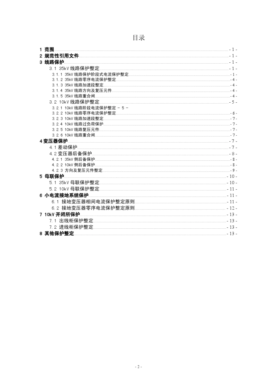 35kV及以下系统继电保护整定原则_第2页
