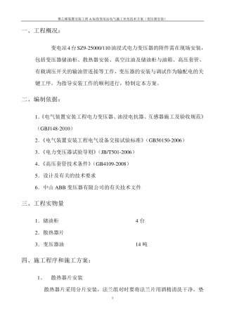 35KV变压器安装方案