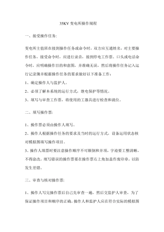 35KV变电所操作规程