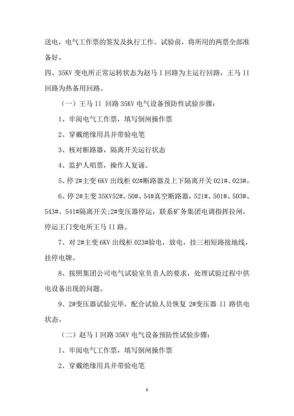 35kv变电所电气预防性试验安全技术措施_第2页