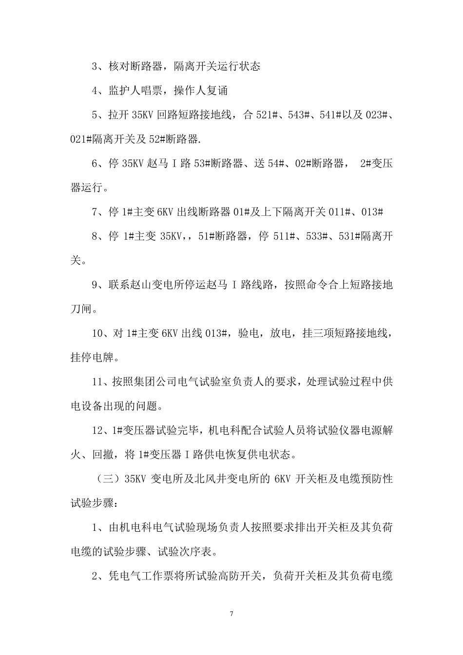35kv变电所电气预防性试验安全技术措施_第3页