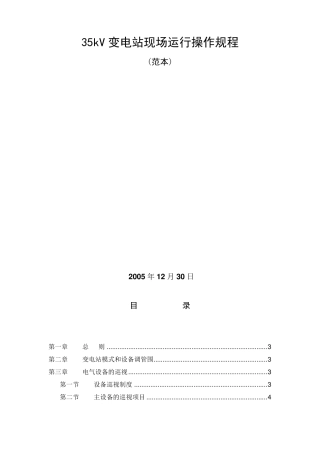 35KV变电所运行规程123