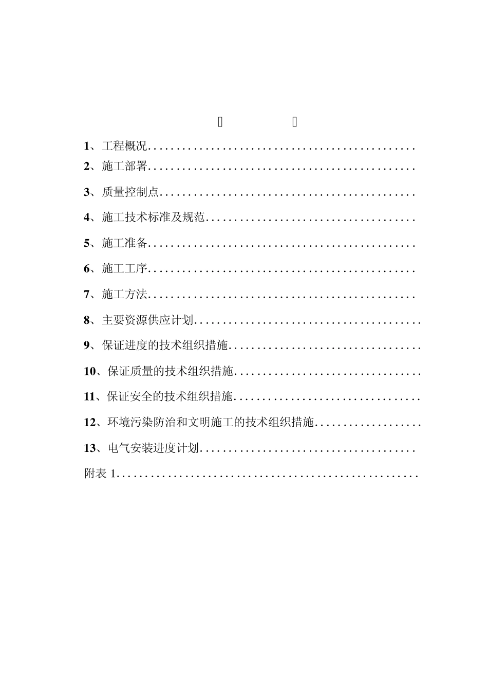 35KV变电整流施工方案24_第1页
