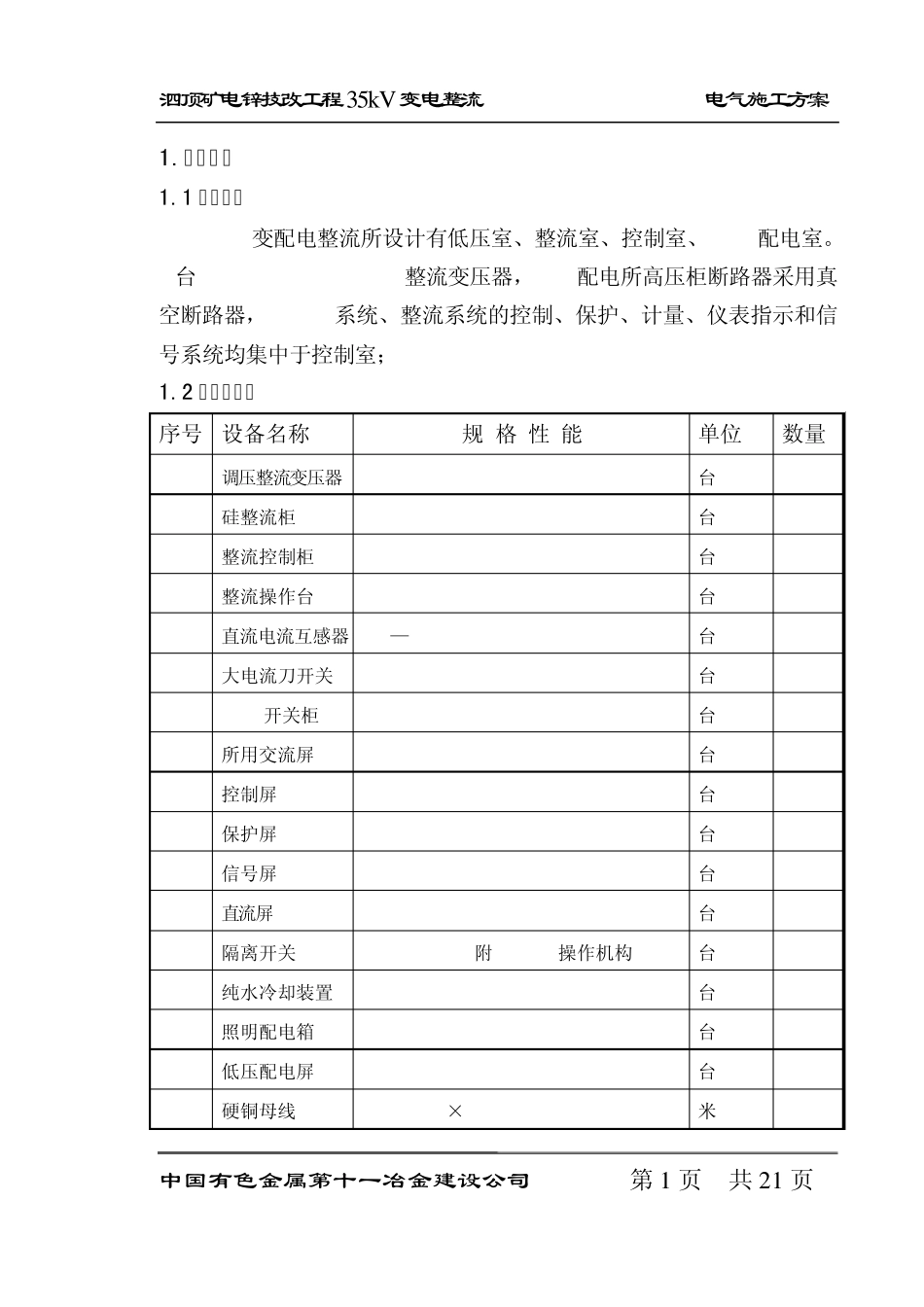 35KV变电整流施工方案24_第2页