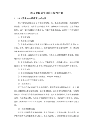 35KV变电站专项施工方案