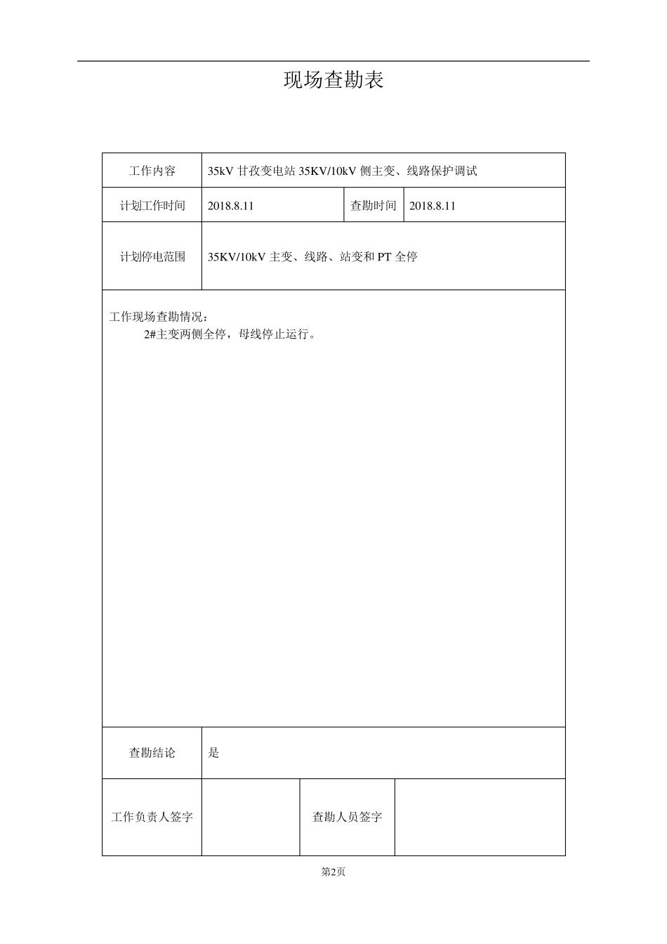 35KV变电站保护设备试验报告_第2页