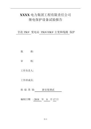 35KV变电站保护设备试验报告