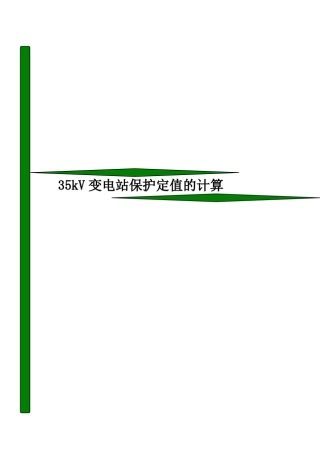 35kV变电站保护定值的计算