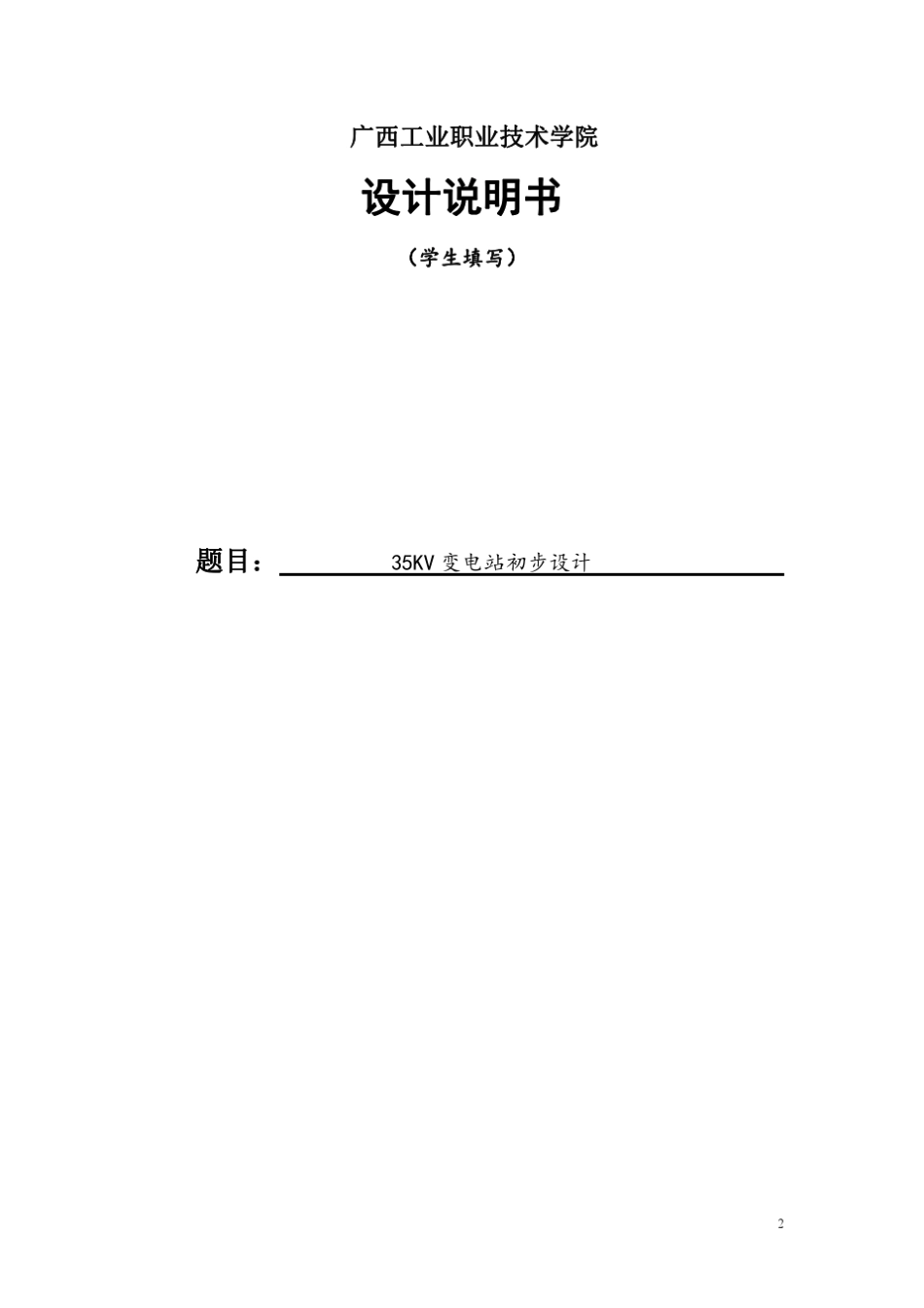 35KV变电站初步设计_第2页