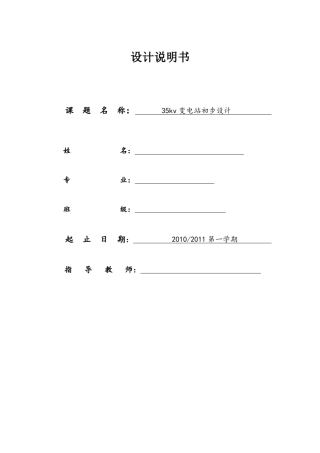 35KV变电站初步设计