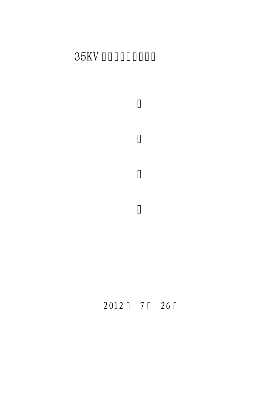 35KV变电站土建方案_第1页