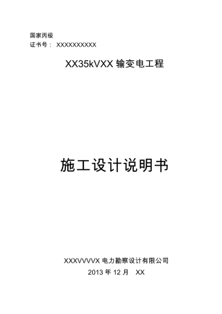 35kV变电站初步设计说明书