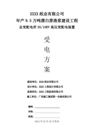35KV变电站受电方案范本