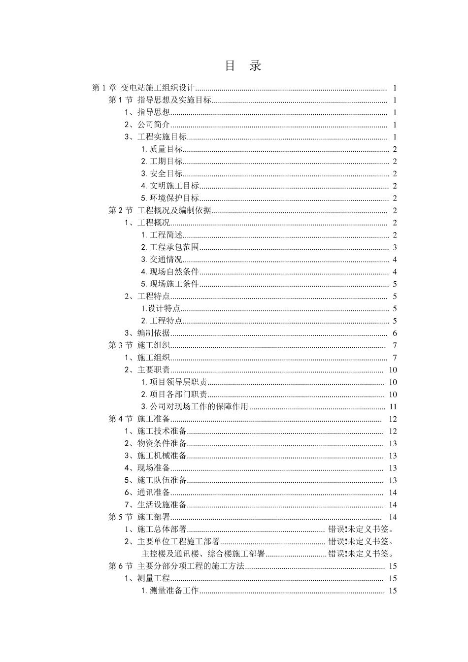 35kV变电站工程施工组织设计_第1页