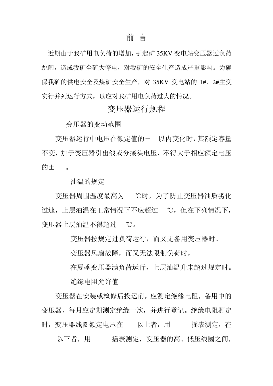 35KV变电站并列运行规程_第2页