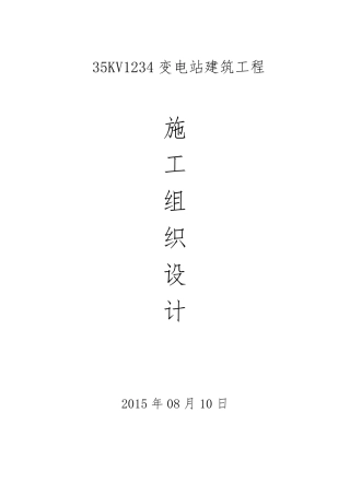 35Kv变电站建筑工程施工组织设计