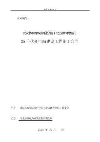 35KV变电站施工总承包合同
