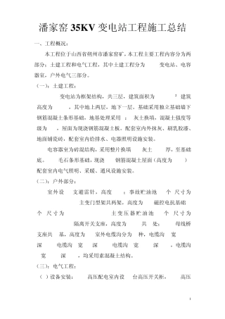 35KV变电站施工总结