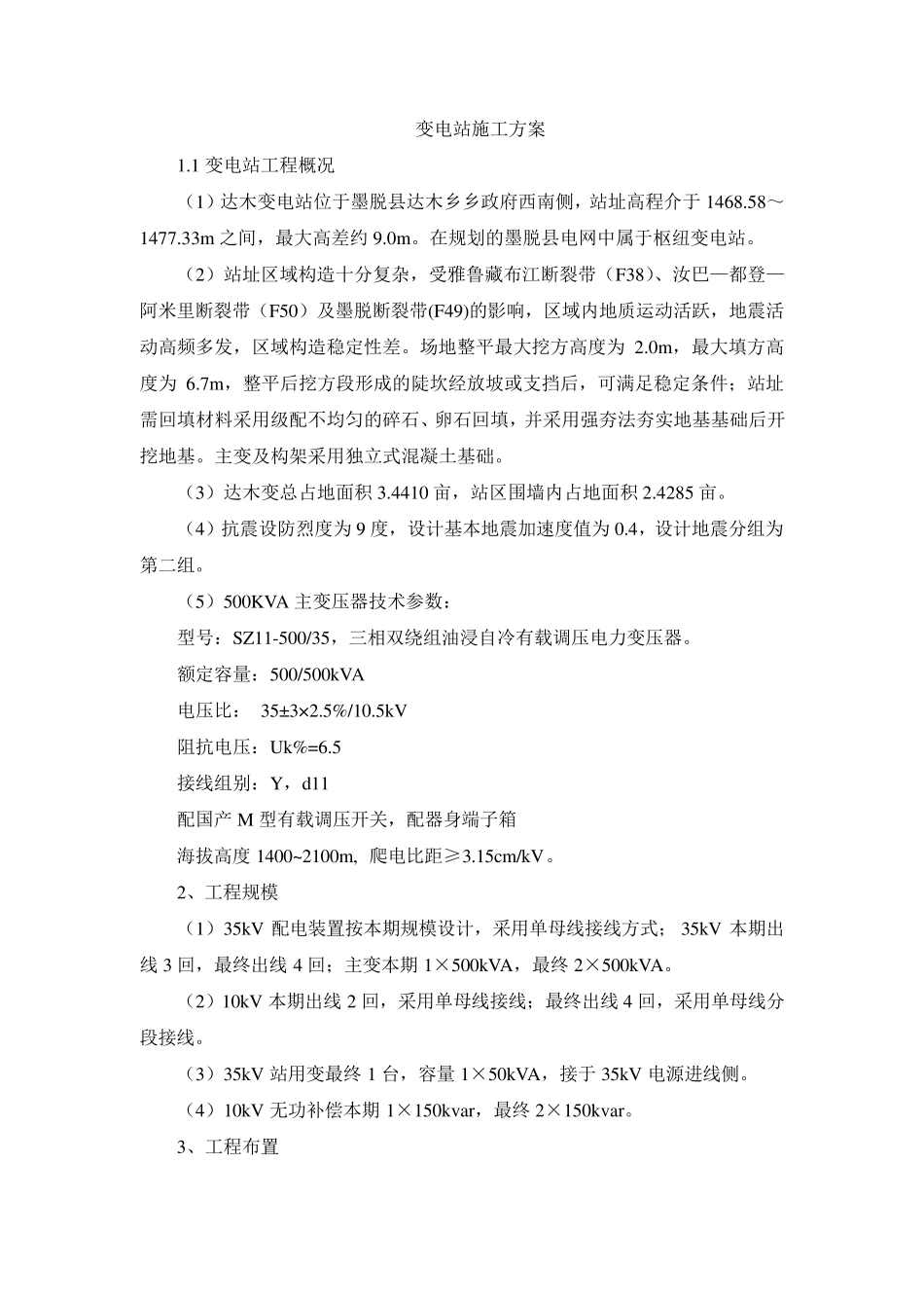 35KV变电站施工方案_第1页