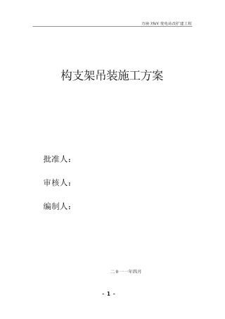 35KV变电站构架吊装方案1