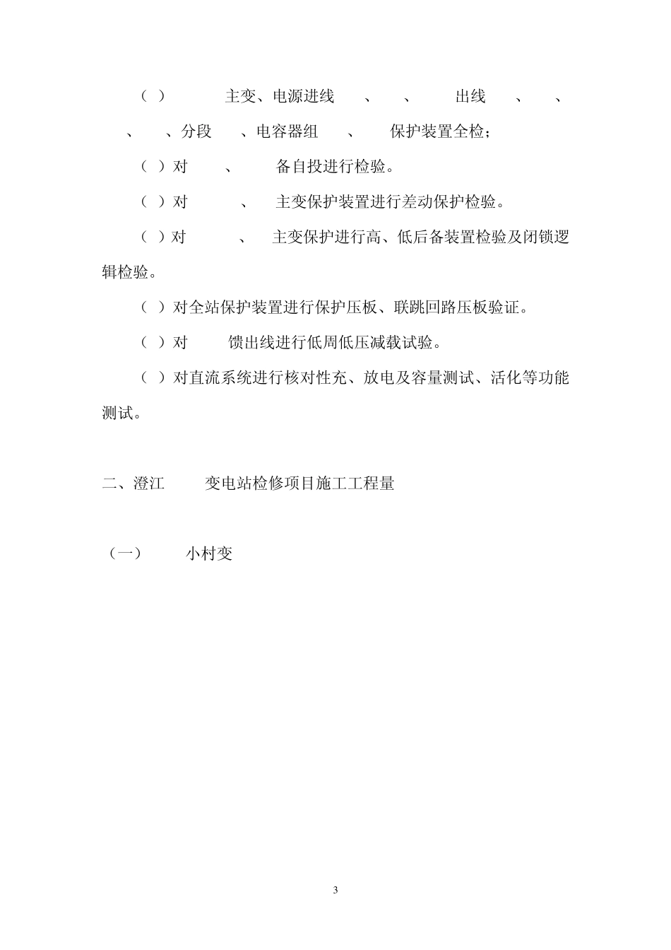 35kV变电站检修项目施工技术规范书_第3页
