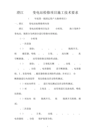 35kV变电站检修项目施工技术规范书